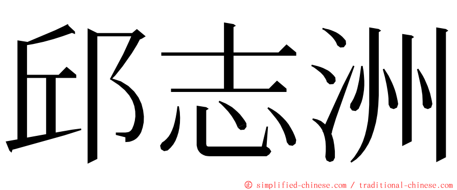 邱志洲 ming font