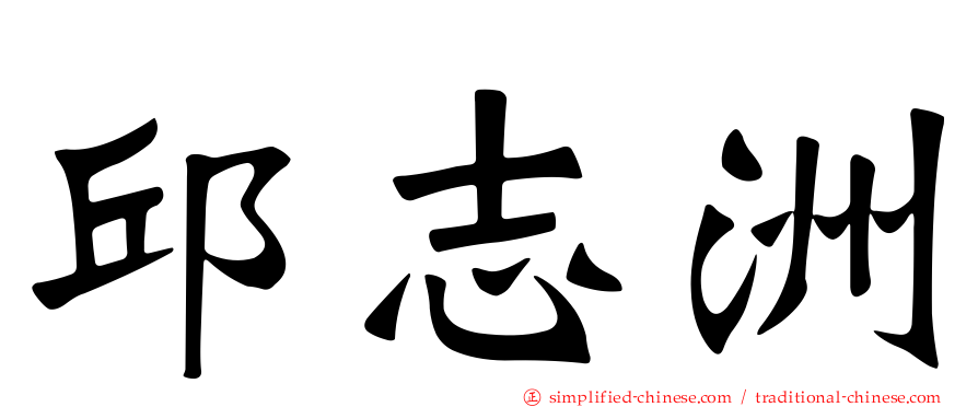 邱志洲
