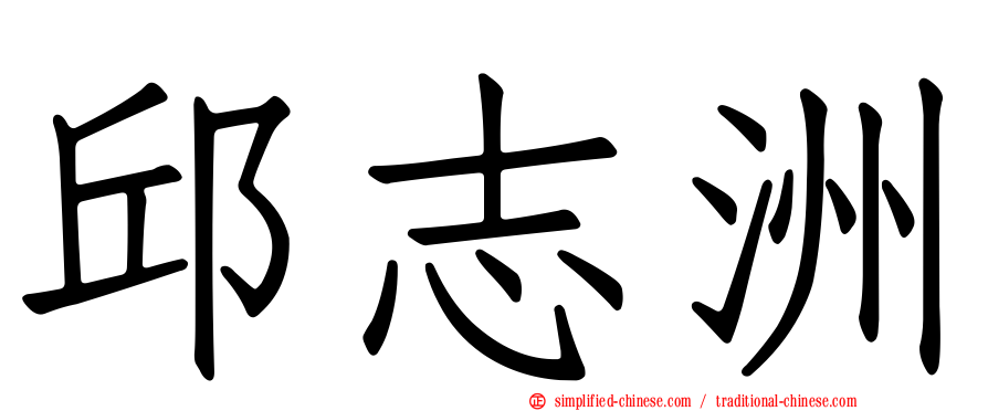 邱志洲