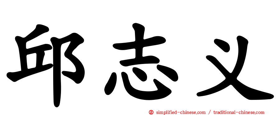 邱志义