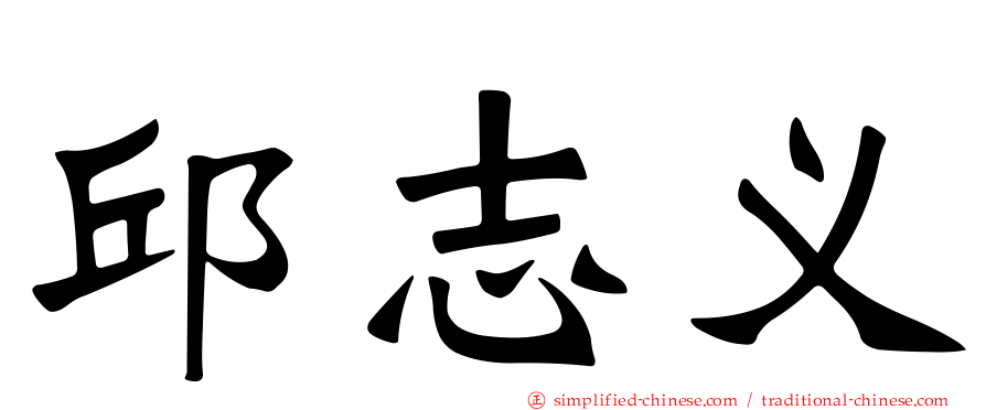 邱志义