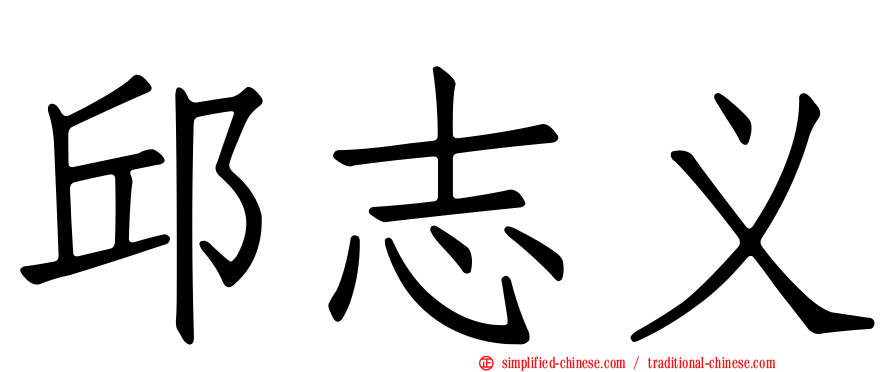 邱志义