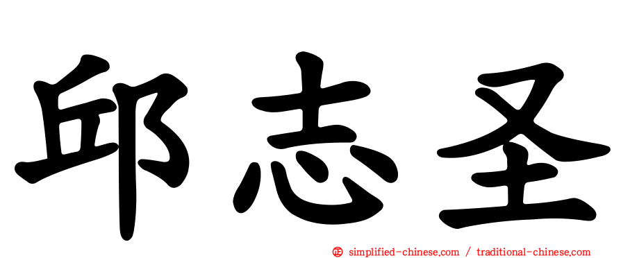 邱志圣