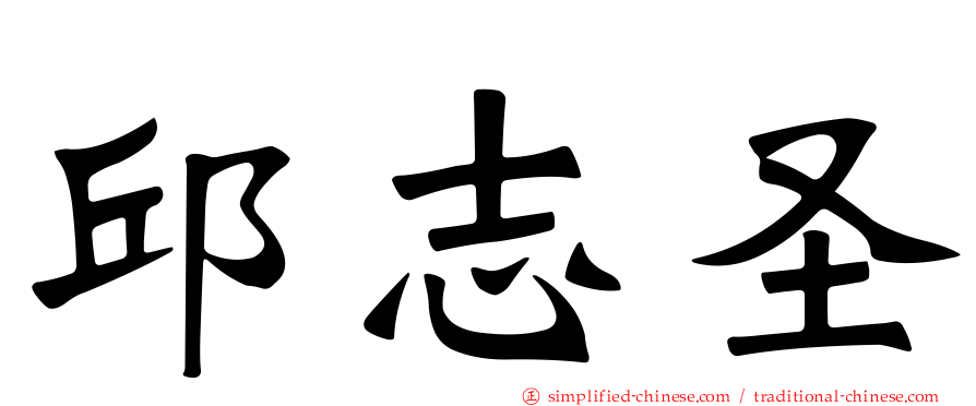 邱志圣