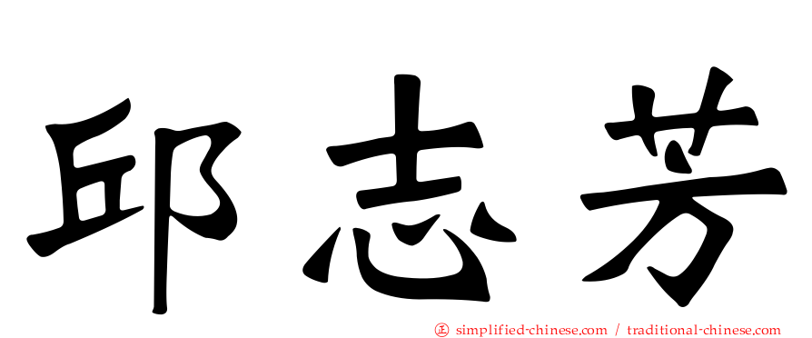 邱志芳