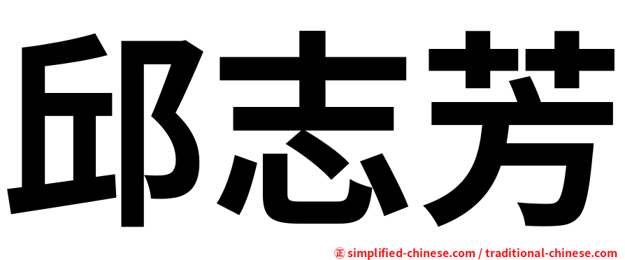邱志芳