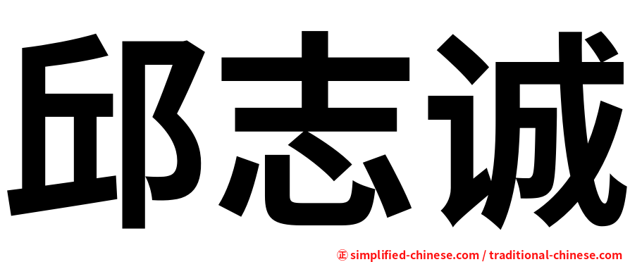 邱志诚