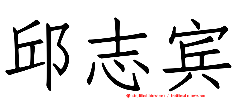 邱志宾