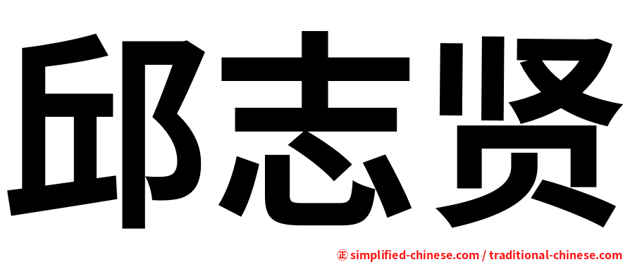 邱志贤
