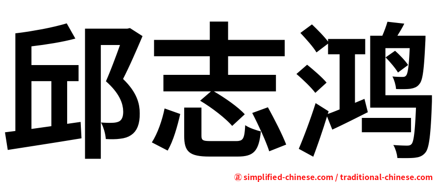 邱志鸿