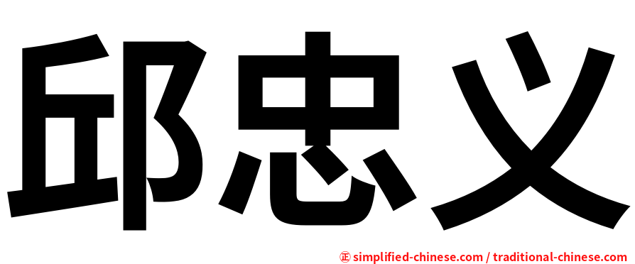 邱忠义