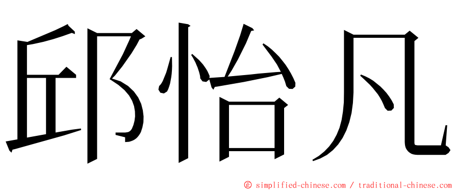 邱怡凡 ming font