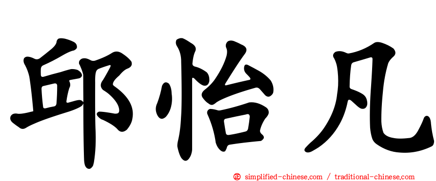 邱怡凡