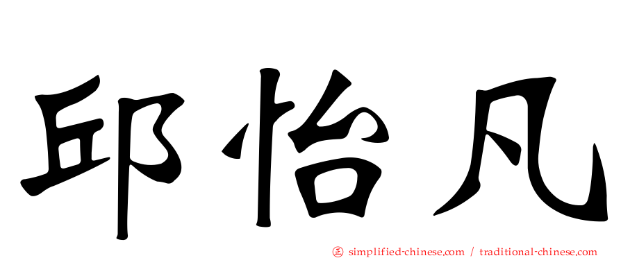 邱怡凡