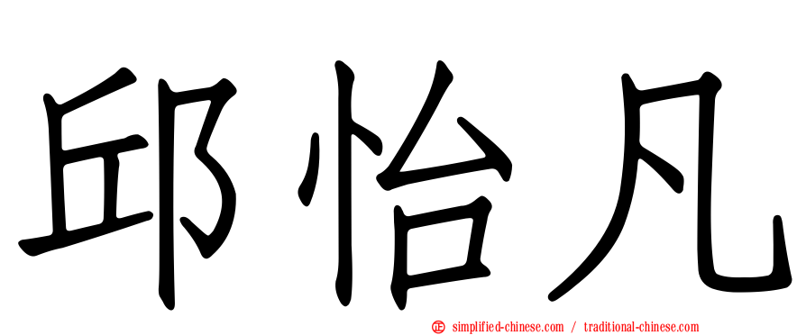 邱怡凡
