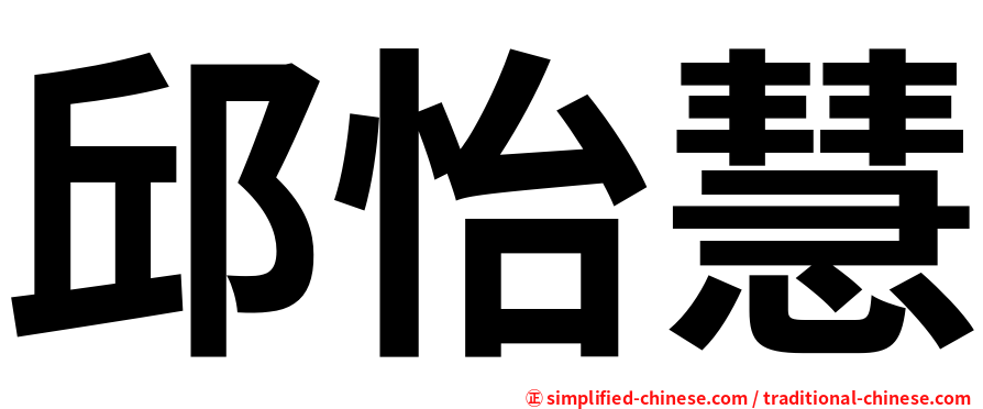 邱怡慧