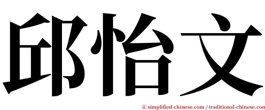 邱怡文 serif font