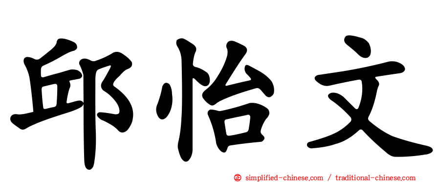邱怡文