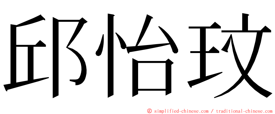 邱怡玟 ming font