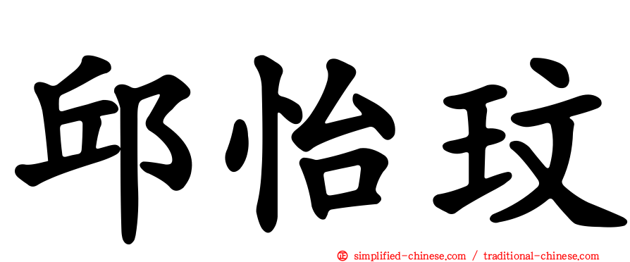 邱怡玟