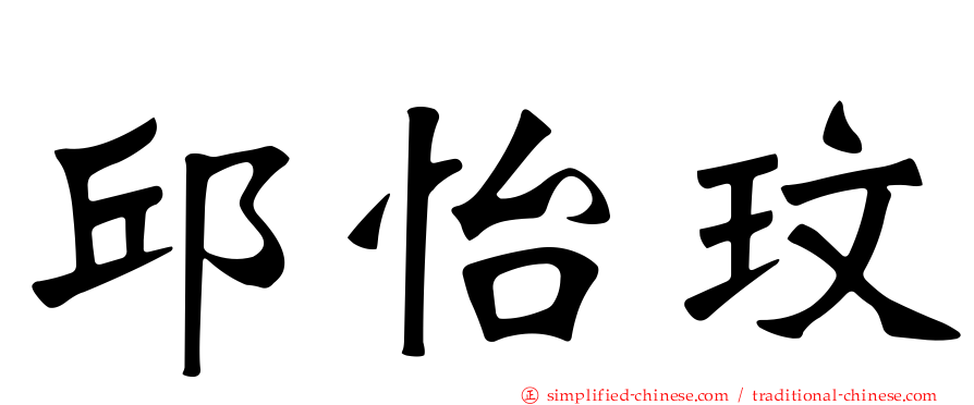 邱怡玟