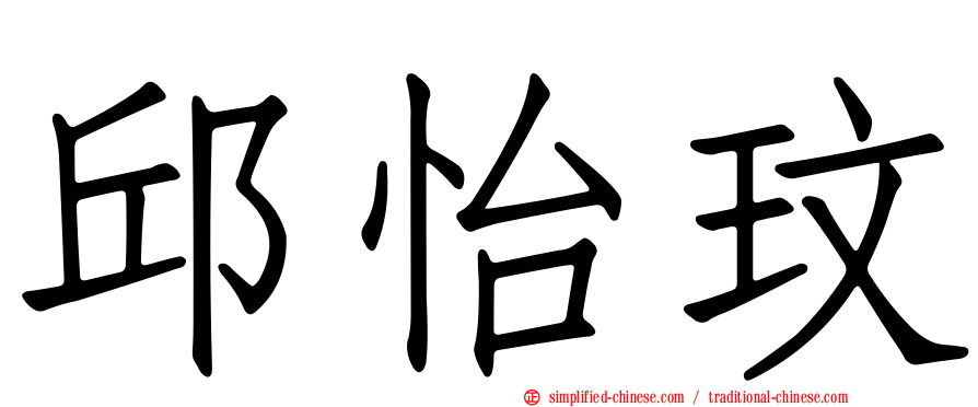 邱怡玟
