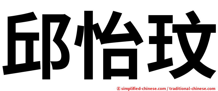 邱怡玟