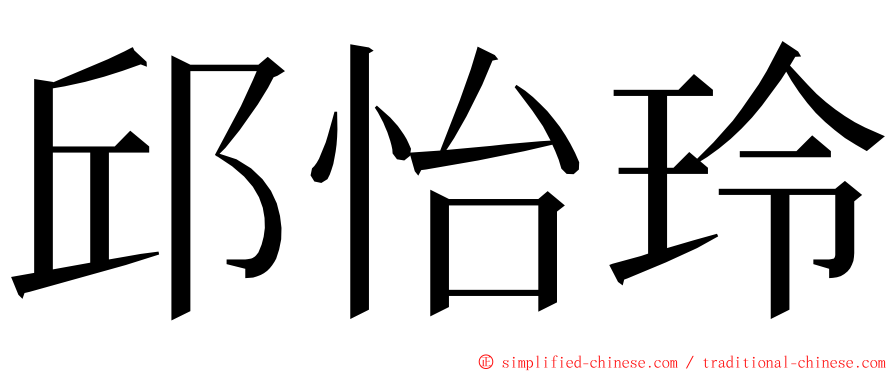 邱怡玲 ming font
