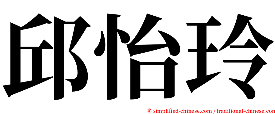 邱怡玲 serif font
