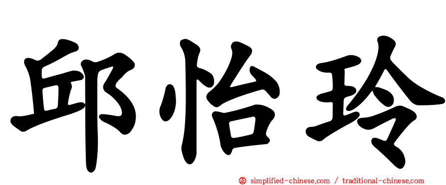 邱怡玲