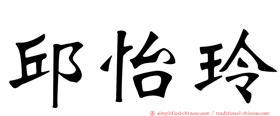 邱怡玲