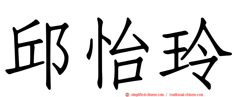 邱怡玲