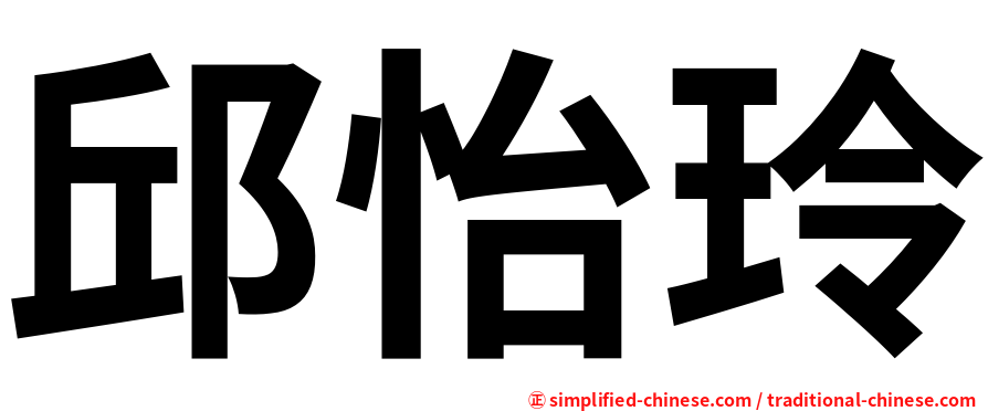 邱怡玲