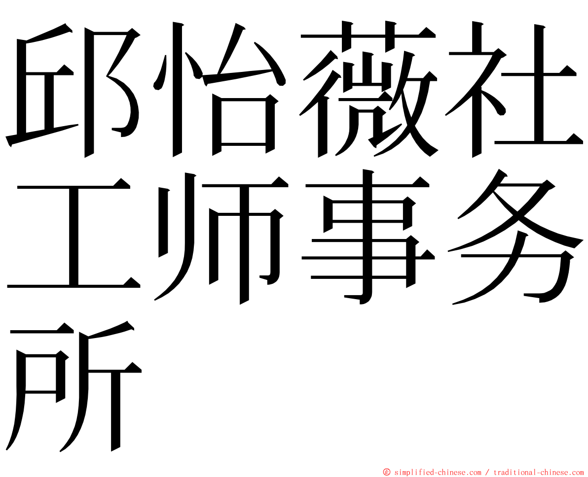 邱怡薇社工师事务所 ming font