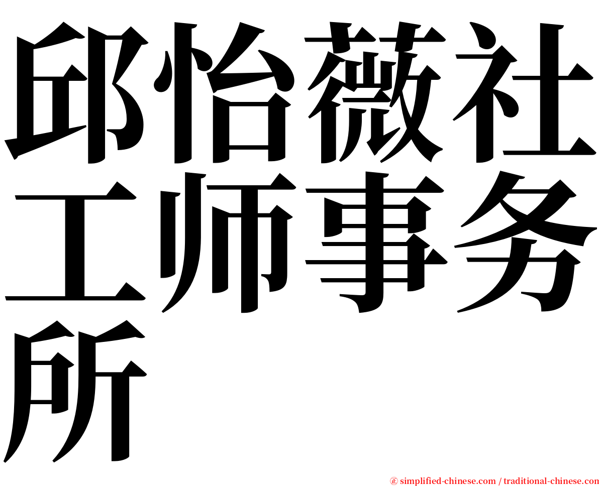 邱怡薇社工师事务所 serif font