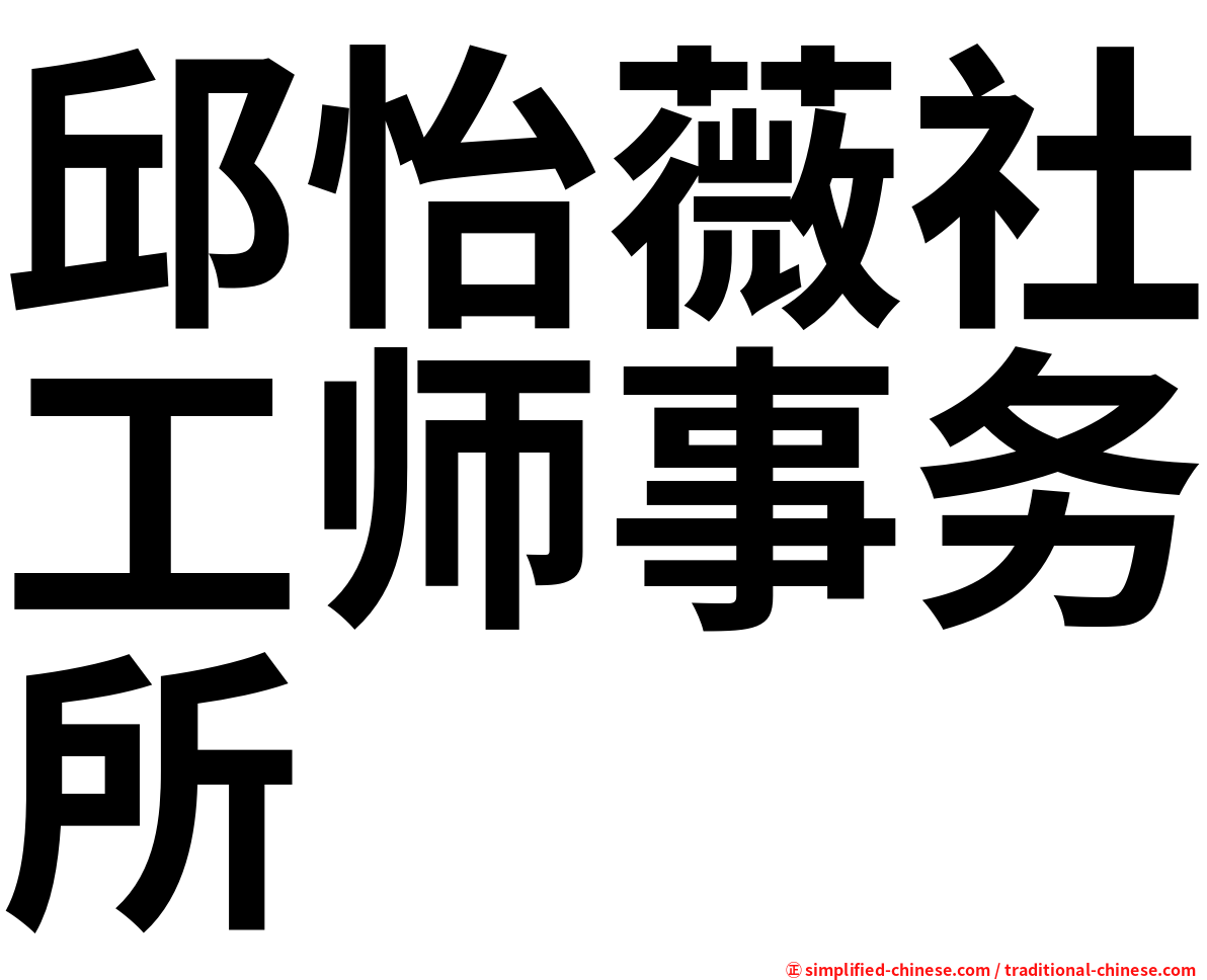 邱怡薇社工师事务所