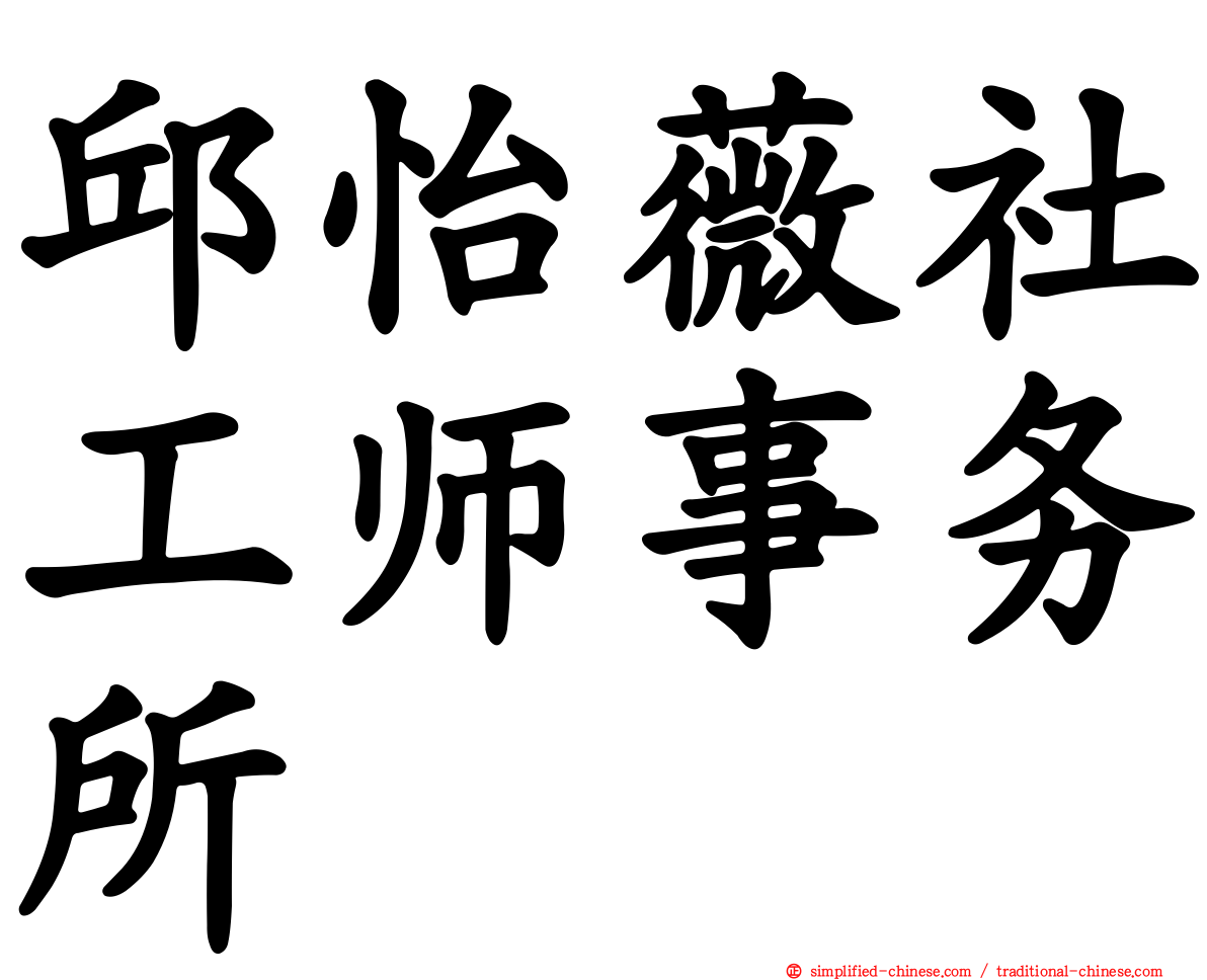 邱怡薇社工师事务所