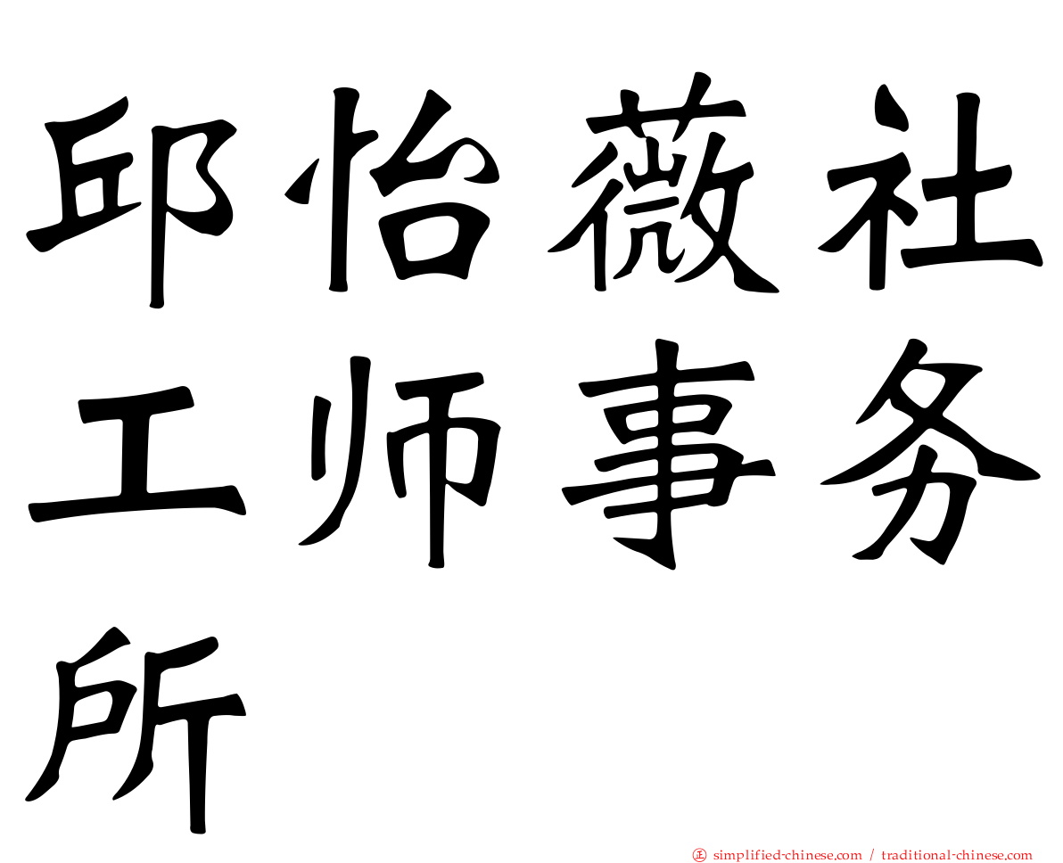 邱怡薇社工师事务所
