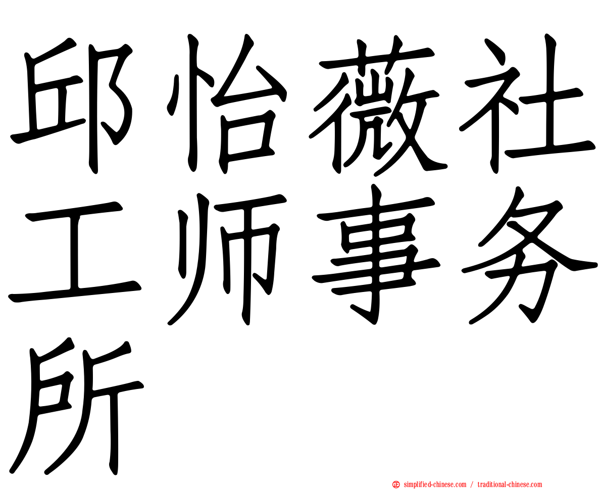 邱怡薇社工师事务所
