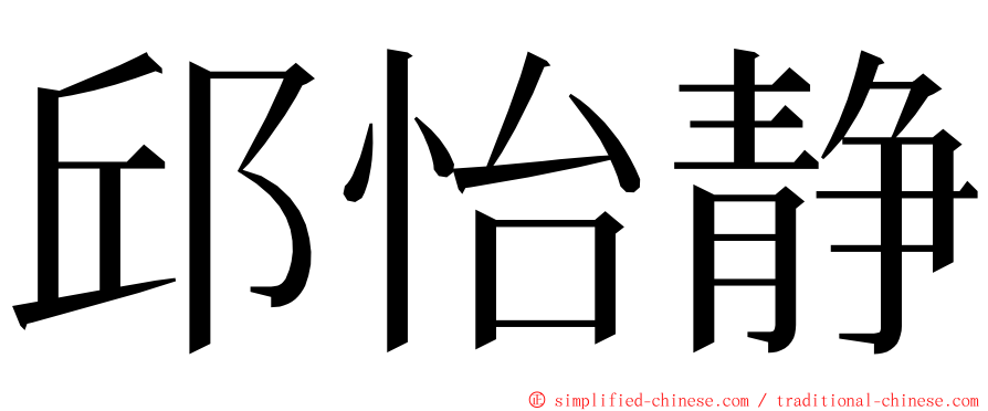 邱怡静 ming font