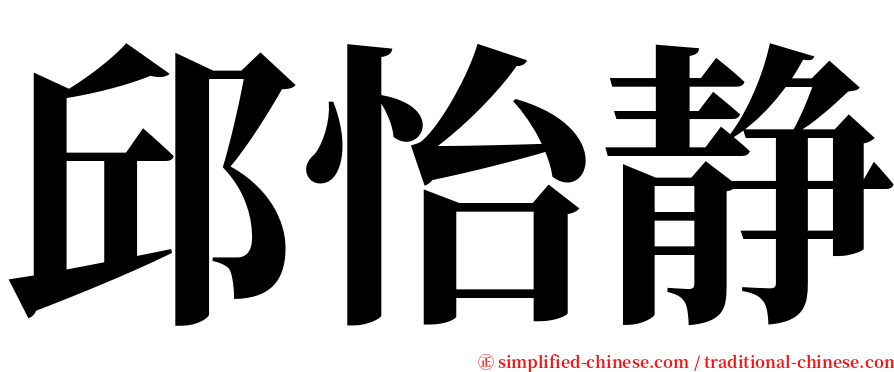 邱怡静 serif font