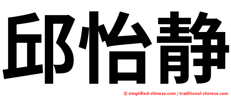 邱怡静