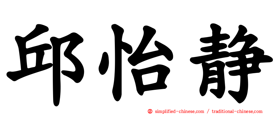 邱怡静