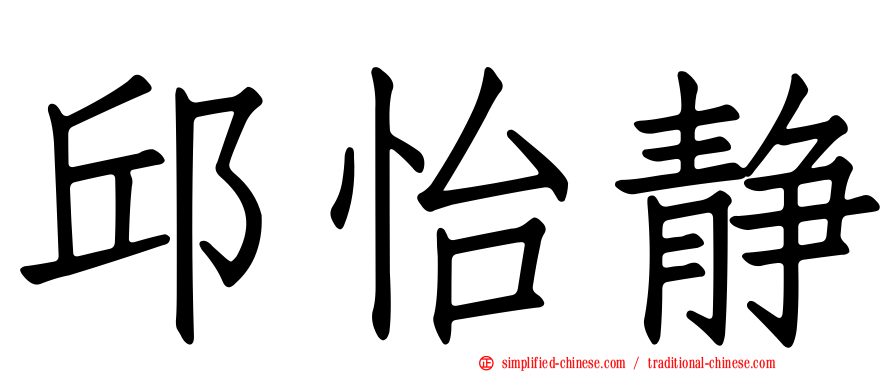 邱怡静
