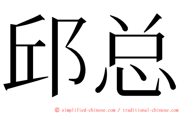 邱总 ming font