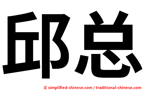 邱总