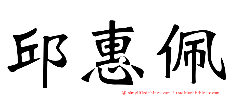 邱惠佩
