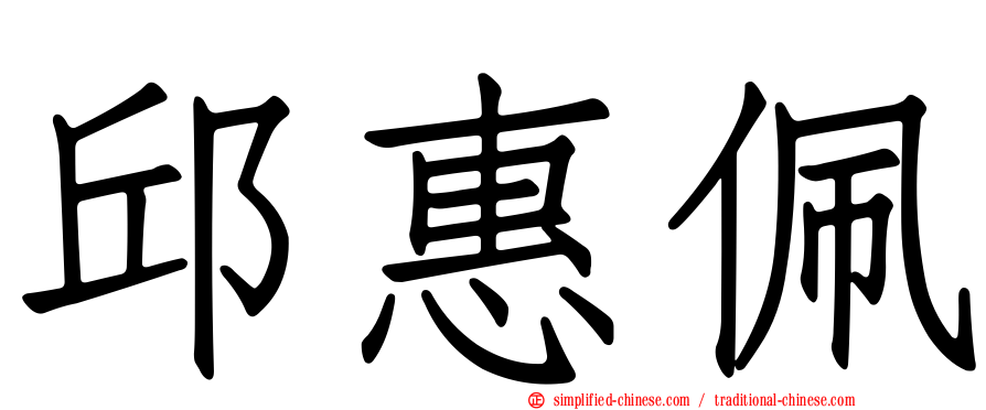 邱惠佩