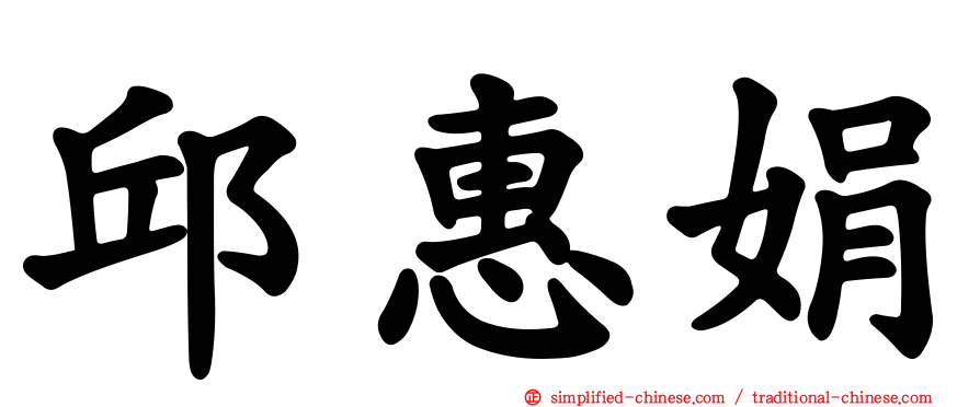 邱惠娟
