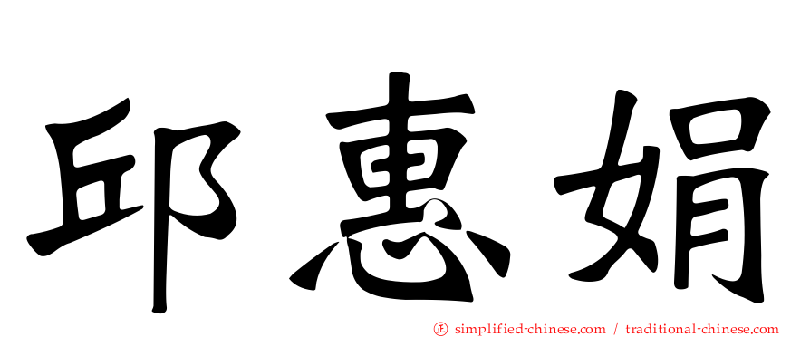 邱惠娟